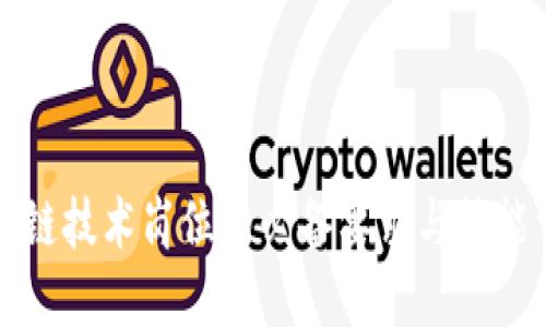区块链技术岗位的必备要求与技能详解