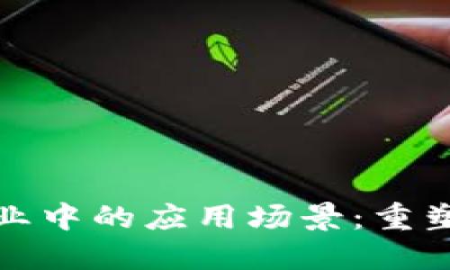 区块链在农业中的应用场景：重塑农业生态链