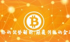 区块链P2P网络的优势解析：颠覆传统的金融与信