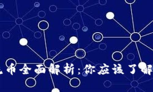 区块链主流币全面解析：你应该了解的数字货币
