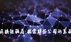 揭秘美国区块链骗局：揭露那些公司的真面目与