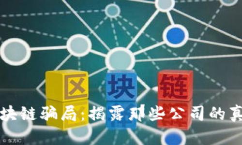 揭秘美国区块链骗局：揭露那些公司的真面目与陷阱