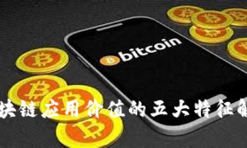 区块链应用价值的五大特征解析