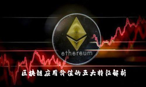 区块链应用价值的五大特征解析