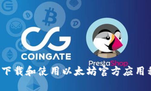 如何下载和使用以太坊官方应用程序？