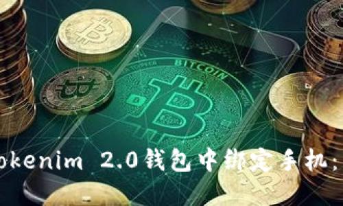 如何在Tokenim 2.0钱包中绑定手机：详细指南