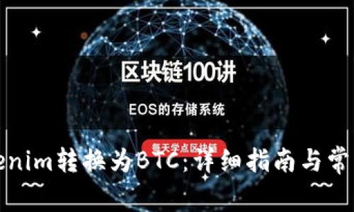 如何将Tokenim转换为BTC：详细指南与常见问题解答