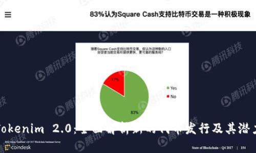 Tokenim 2.0：全面解析新的代币发行及其潜力