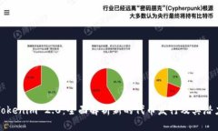 Tokenim 2.0：全面解析新的代币发行及其潜力
