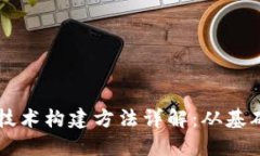 区块链技术构建方法详解：从基础到实践