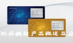 蚂蚁区块链产品概述及应用
