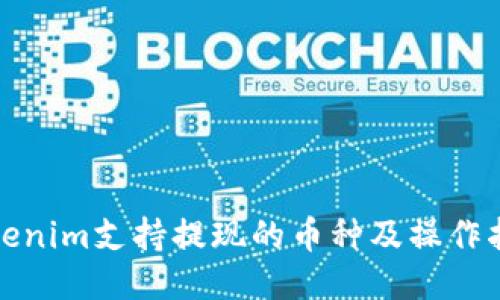 Tokenim支持提现的币种及操作指南