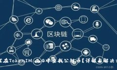 如何在TokenIM 2.0中查找公链币？详解与解决方案