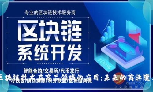 区块链技术在商品领域的应用：未来的商业变革