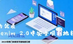 思考一个且的优质  如何在Tokenim 2.0中安全顺利地
