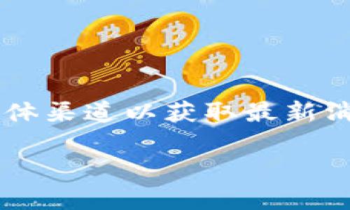 关于“TokenIM 2.0”发布的具体日期，最新信息可能会不断更新，因此建议您查看TokenIM的官方网站或相关社交媒体渠道以获取最新消息。据我了解，TokenIM是一个多链钱包和交易平台，2.0版本可能会包含一些新特性和改进，用户可关注官方的更新。

如果您需要关于TokenIM的具体功能、使用技巧或其他相关信息，请告诉我，我会尽力提供帮助！