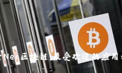 探索Neo区块链：最受欢迎的应用程序