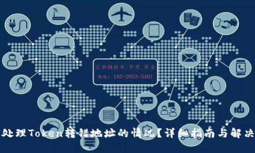 如何处理Token转错地址的情况？详细指南与解决方案