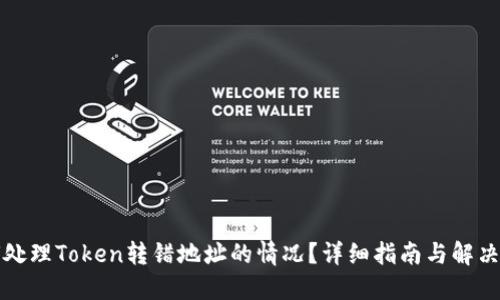 如何处理Token转错地址的情况？详细指南与解决方案