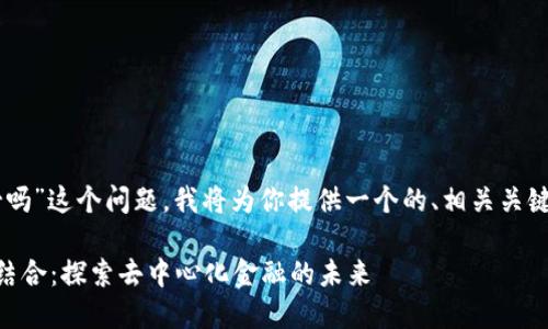 关于“Tokenim 2.0支持EOS映射吗”这个问题，我将为你提供一个的、相关关键词、内容大纲以及详细问题解析。

Tokenim 2.0与EOS映射的完美结合：探索去中心化金融的未来