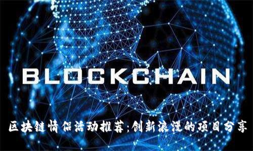 区块链情侣活动推荐：创新浪漫的项目分享