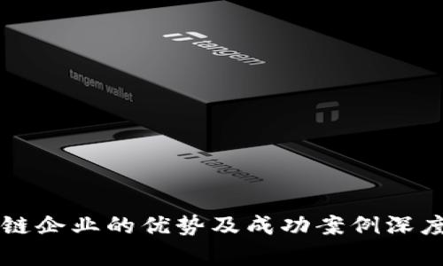 区块链企业的优势及成功案例深度解析