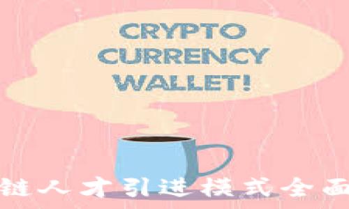   
区块链人才引进模式全面解析