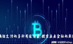 区块链支付的多种用途分类：探索未来金融的新