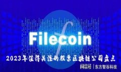 2023年值得关注的股票区块链公司盘点