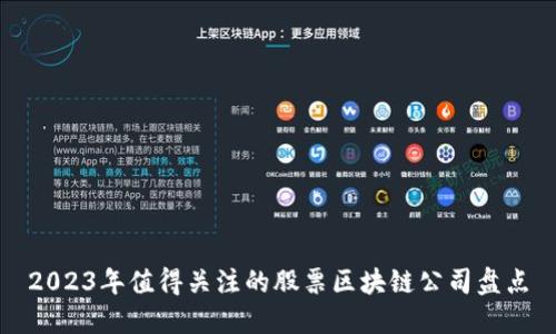 2023年值得关注的股票区块链公司盘点