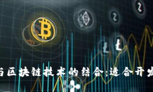 深入探讨PHP与区块链技术的结合：适合开发者的最佳实践