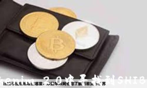
如何在Tokenim 2.0中寻找到SHIB：完整指南