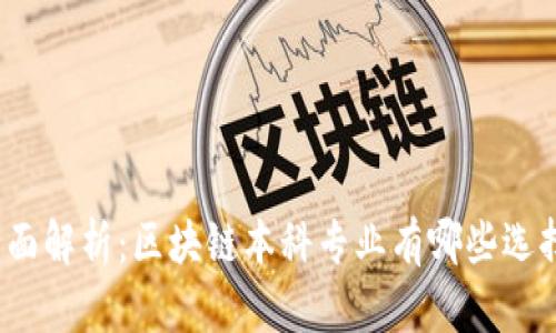 全面解析：区块链本科专业有哪些选择？