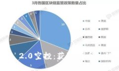 Tokenim 2.0空投：获取代币的绝佳机会