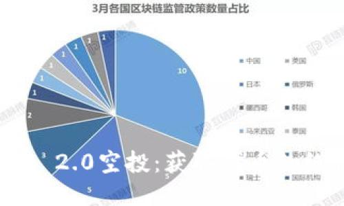 Tokenim 2.0空投：获取代币的绝佳机会