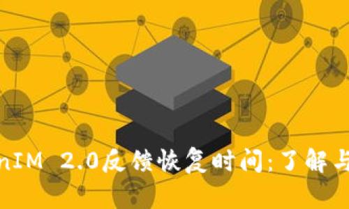 TokenIM 2.0反馈恢复时间:了解与应对