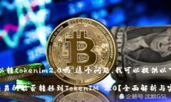 关于“火币可以转tokenim2.0吗”这个问题，我可以