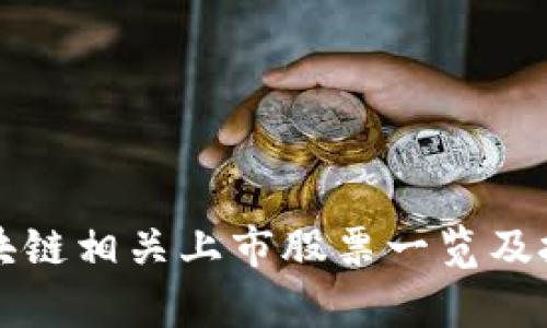 山东区块链相关上市股票一览及投资分析