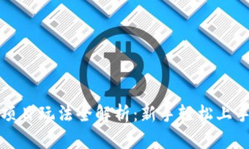 区块链虚拟项目玩法全解析：新手轻松上手的多种选择