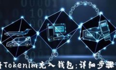 如何将Tokenim充入钱包：详细步骤与指南