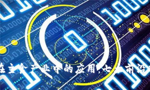区块链在主食产业中的应用：七大前沿项目解析