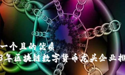 思考一个且的优质
2023年区块链数字货币龙头企业排行榜