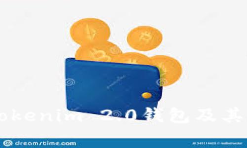 全面解析Tokenim 2.0钱包及其Budge功能