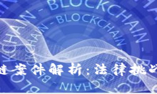 俄罗斯区块链案件解析：法律挑战与市场机遇