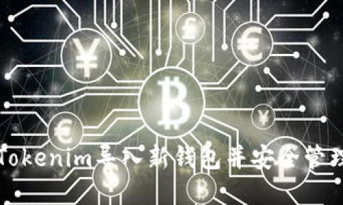 如何使用Tokenim导入新钱包并安全管理数字资产