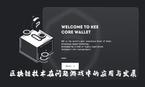 区块链技术在问题游戏中的应用与发展