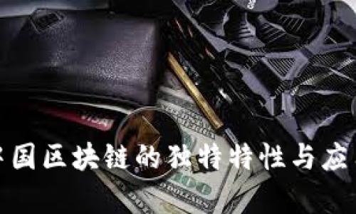 探索中国区块链的独特特性与应用前景