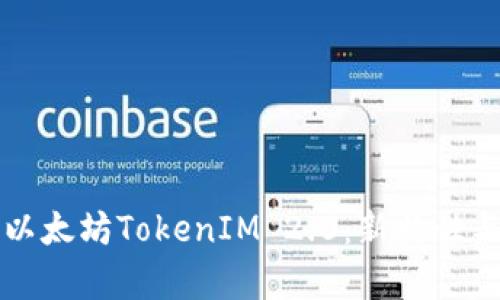 深入探索以太坊TokenIM 2.0：新特性与应用前景
