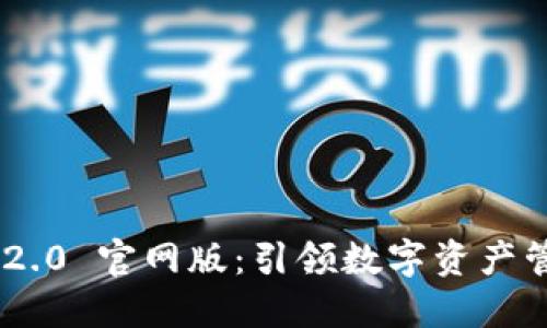 Tokenim 2.0 官网版：引领数字资产管理新时代