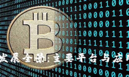 台湾区块链发展全景：主要平台与应用的全面解析